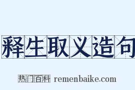 释生取义造句是什么意思的图片